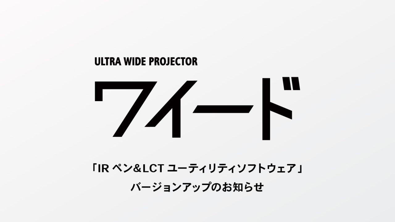 ワイードLCTアップデート