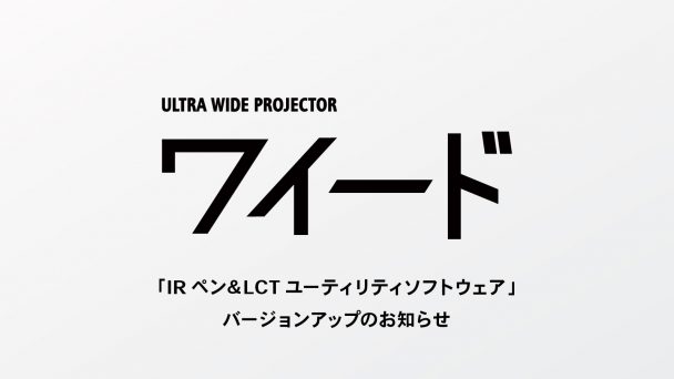 ワイードLCTアップデート