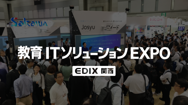 教育ITソリューションEXPO