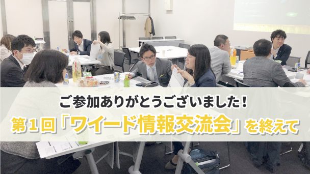 ワイード情報交流会_報告