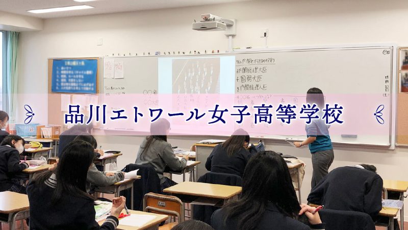 品川エトワール 女子高等学校