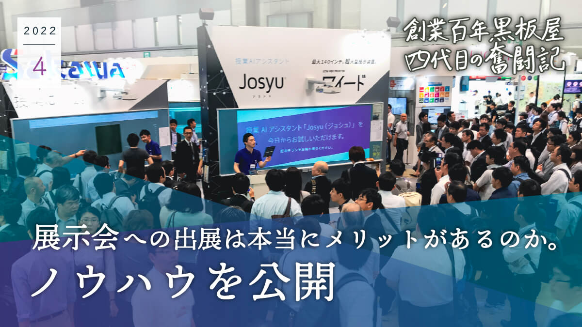 展示会への出展は本当にメリットがあるのか。ノウハウを公開