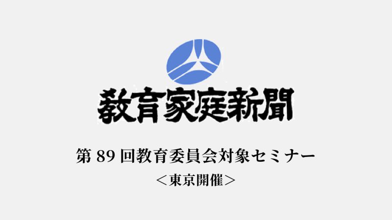 【第89回教育委員会対象セミナー】＜東京開催＞