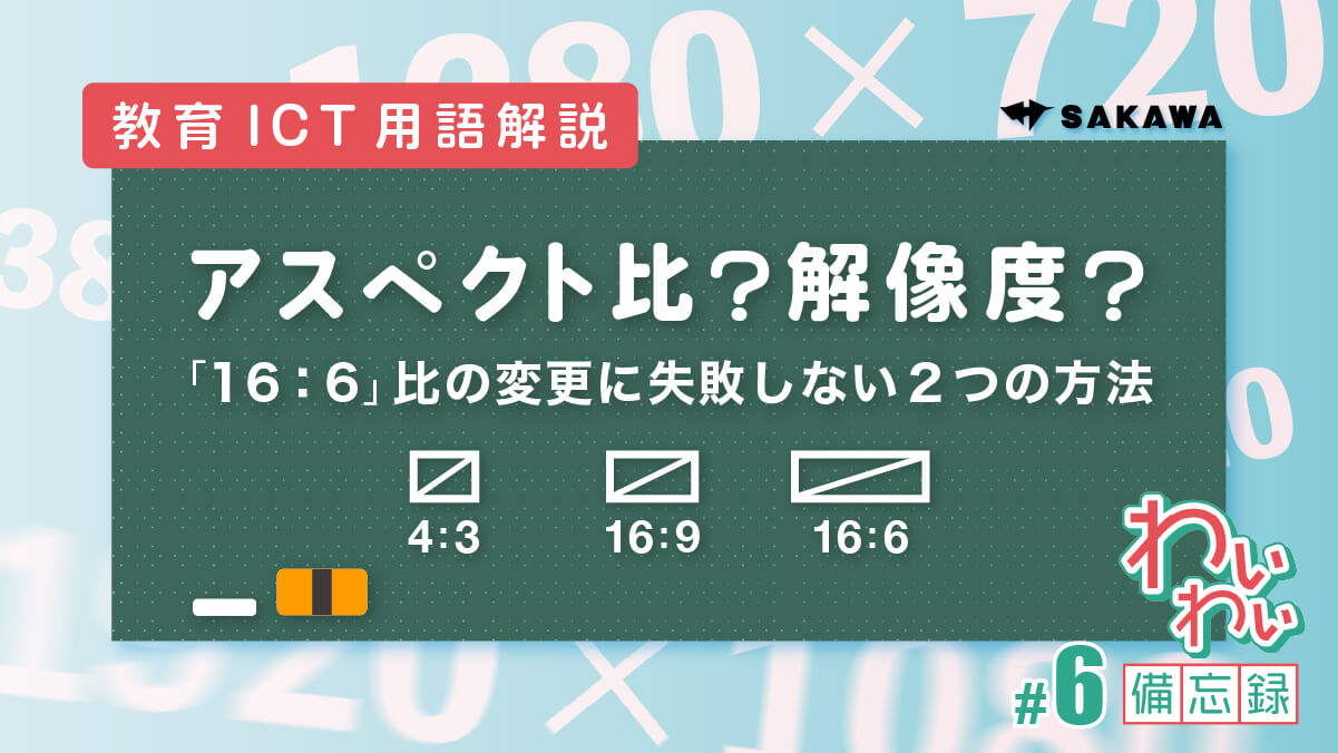 #6 アスペクト比？解像度？「16：6」比の変更に失敗しない2つの方法