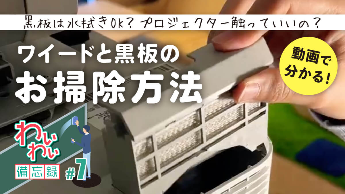 #7 年度末だよ！全員集合！ワイードと黒板のお掃除方法を伝授します☆