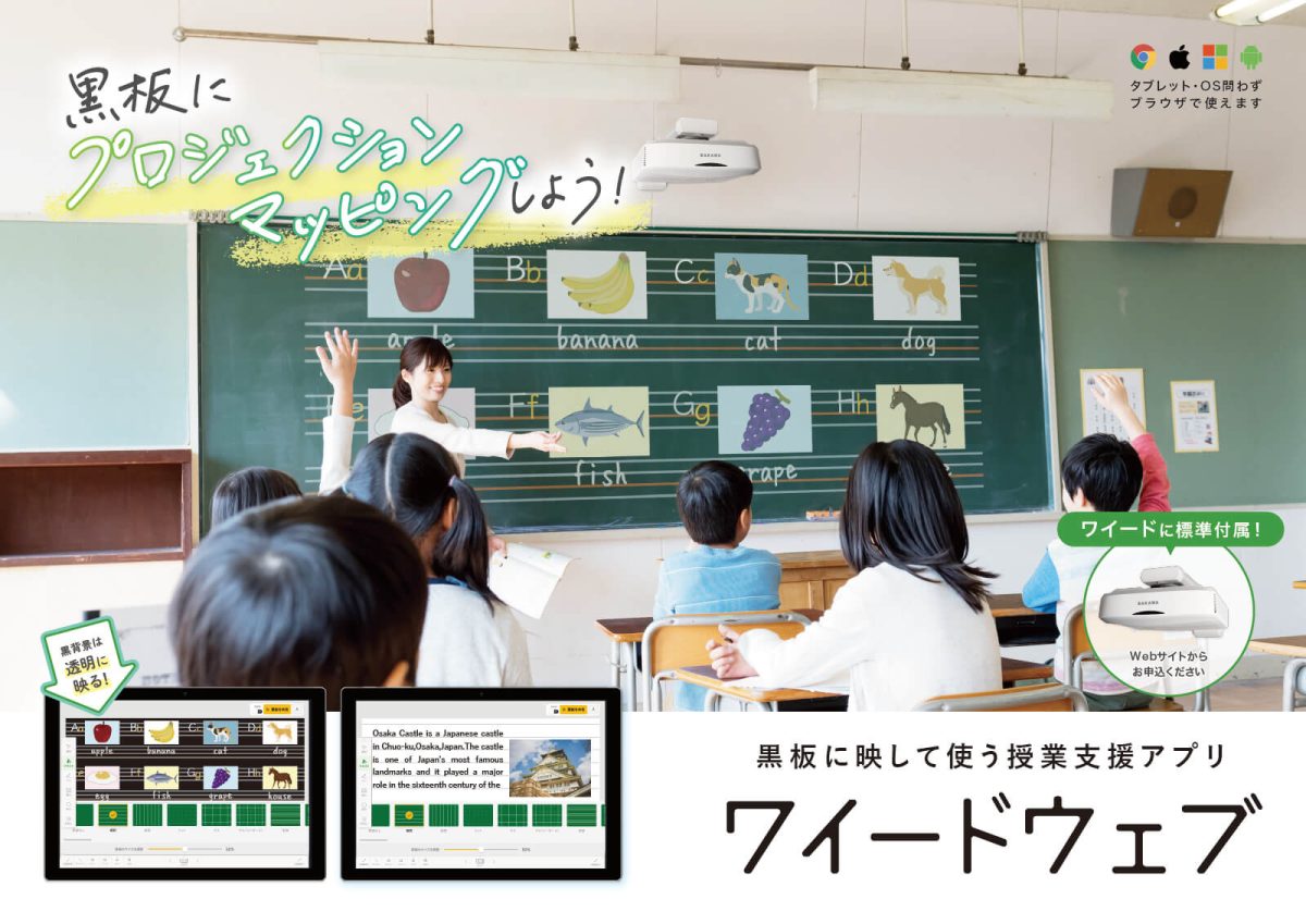 黒板に映して使う授業支援アプリ「ワイードウェブ」カタログ