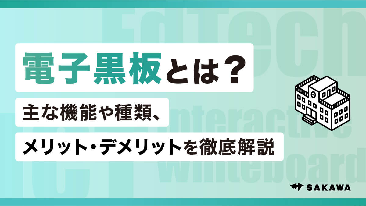 電子黒板とは？主な機能や種類、メリット・デメリットを徹底解説