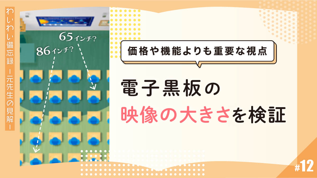 猪狩ブログ#12_電子黒板の映像の大きさ