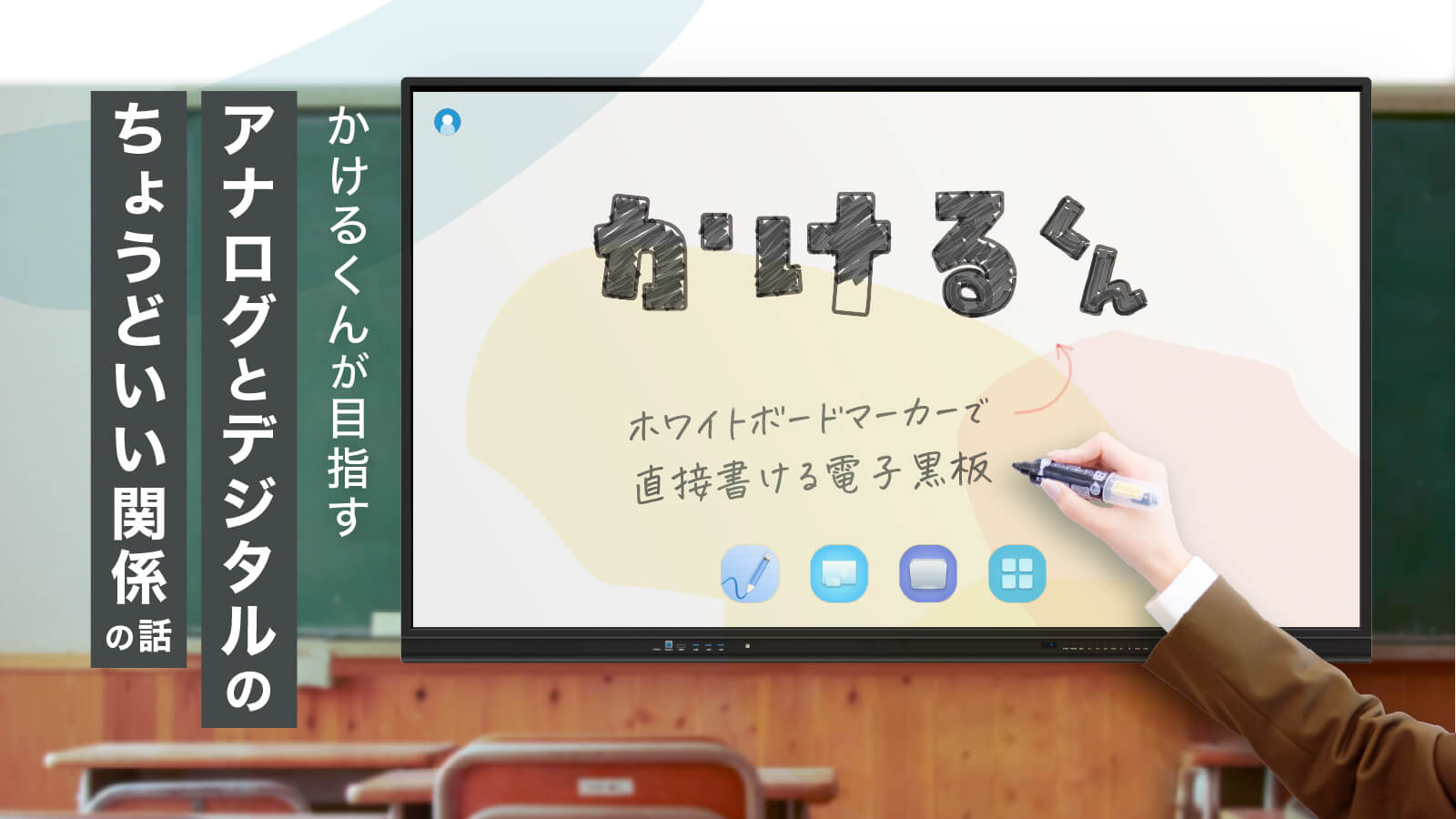 なぜ黒板屋が今、マーカーで書ける電子黒板を開発したのか？〜「かける 