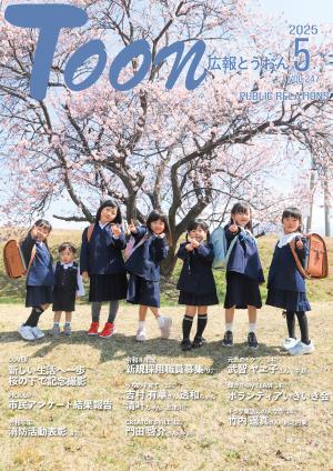 東温市「広報とうおん」2025年5月号