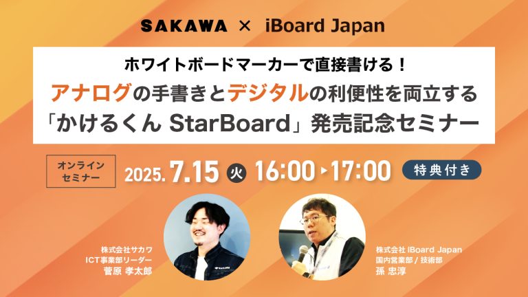 イメージ：【7/15 セミナー開催】アナログの手書きとデジタルの利便性を両立する「かけるくん StarBoard」徹底解説！現場で本当に使われる電子黒板とは？