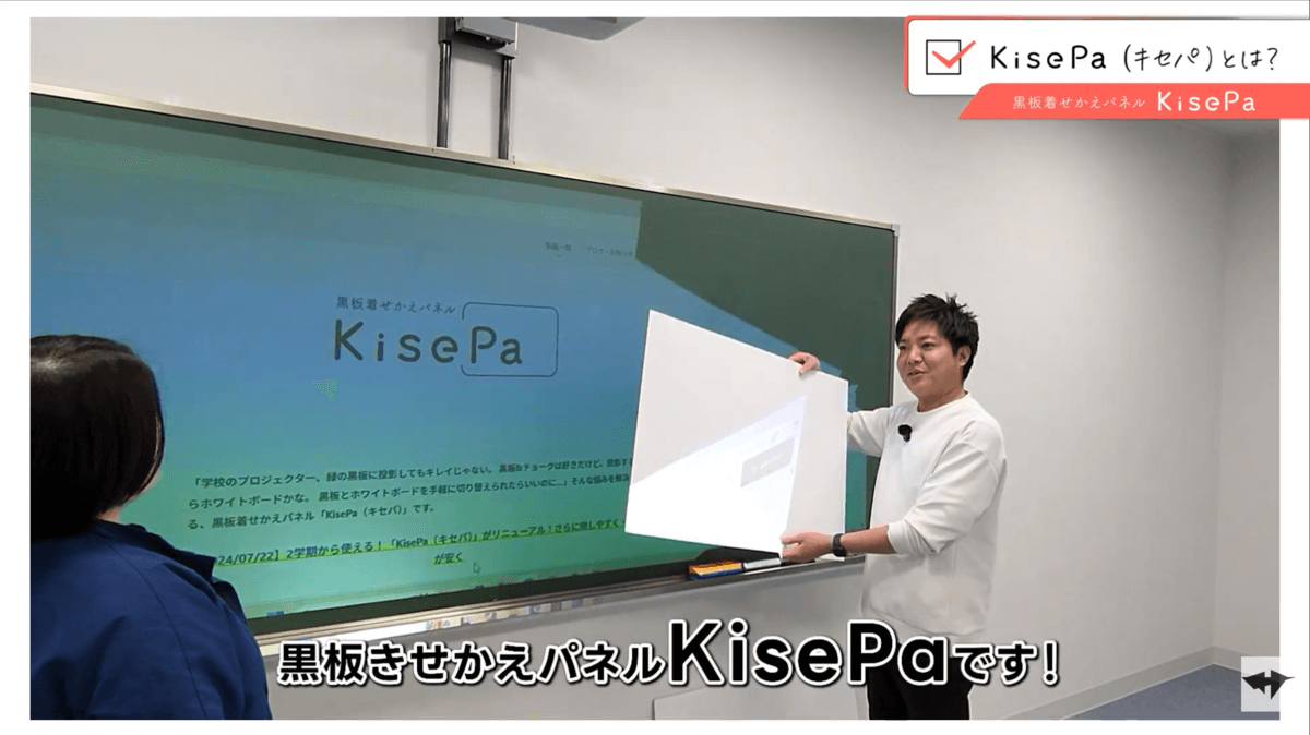 黒板着せかえパネル「KisePa（キセパ）」紹介