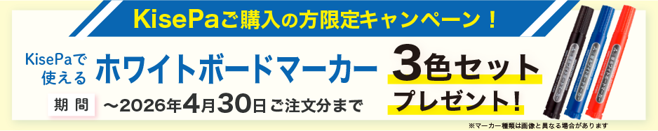 KisePa期間限定キャンペーン：ホワイトボードマーカー3色セットプレゼント