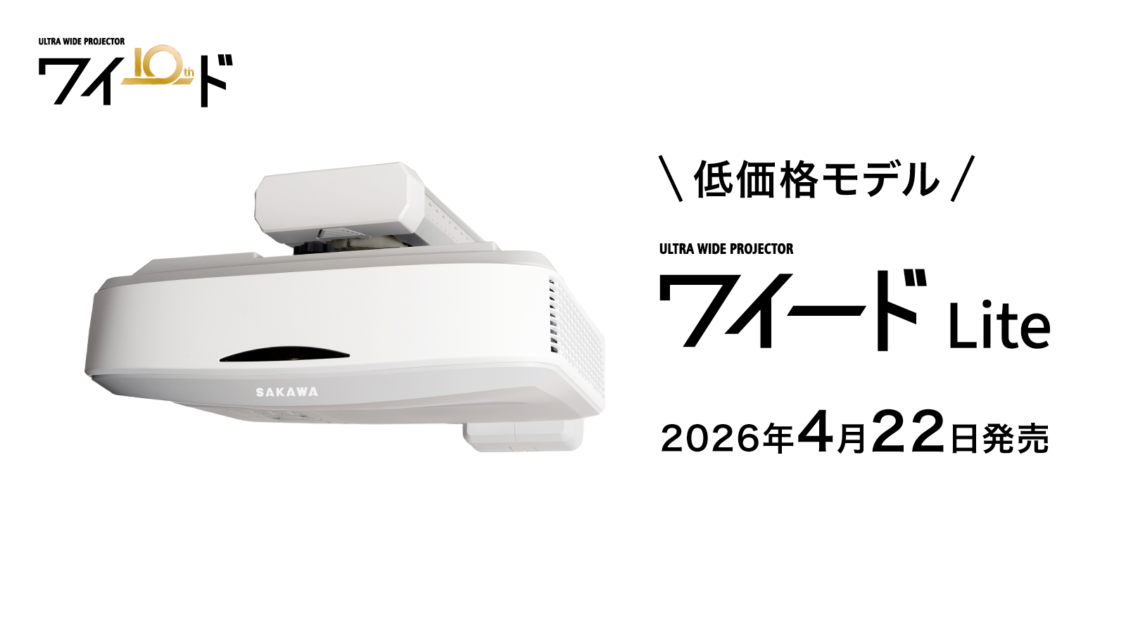 祝10周年。黒板プロジェクター低価格モデル「ワイード Lite」発売