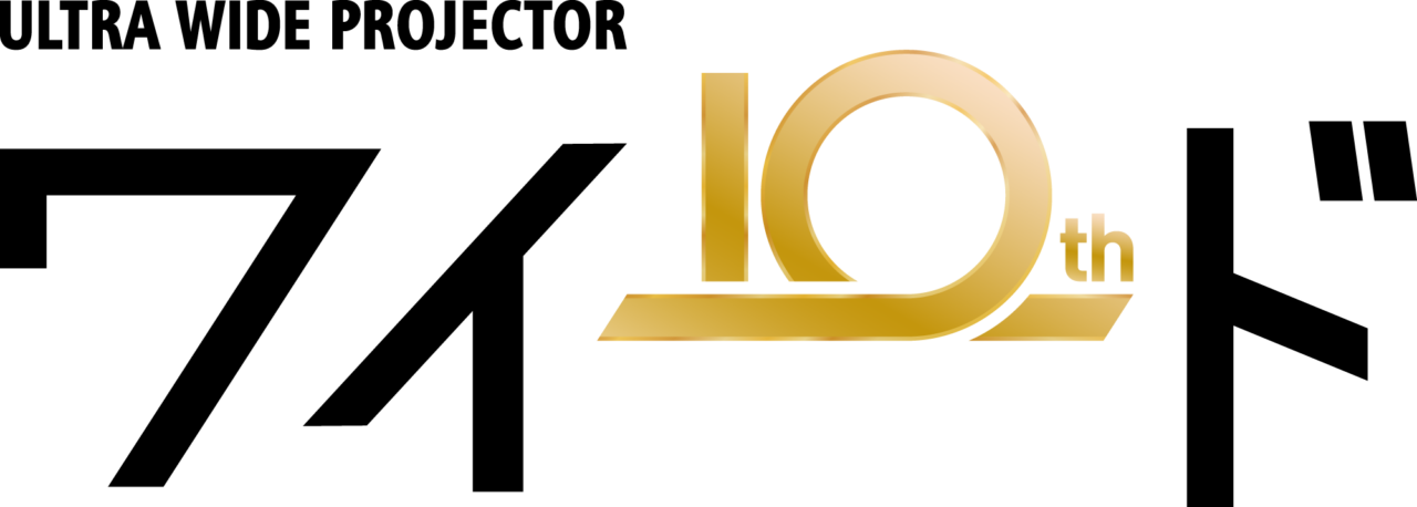 ワイード10周年