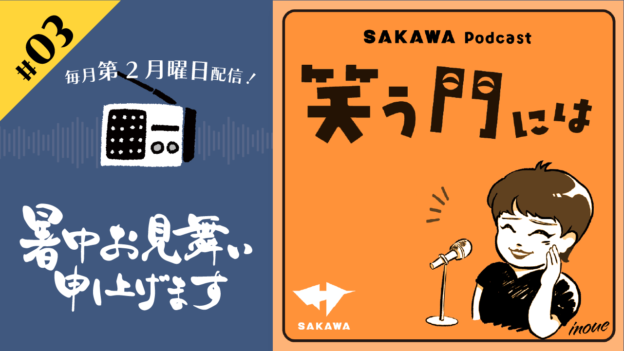 笑う門には#3