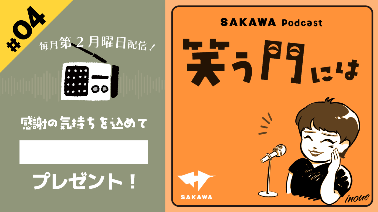 笑う門には#4