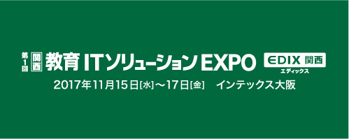 関西EDIX2017_ロゴ