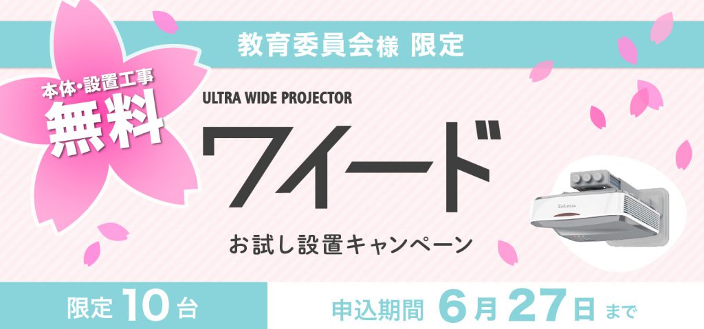2019_ワイードお試し設置キャンペーン
