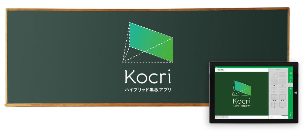 ハイブリッド黒板アプリ「Kocri(コクリ)」
