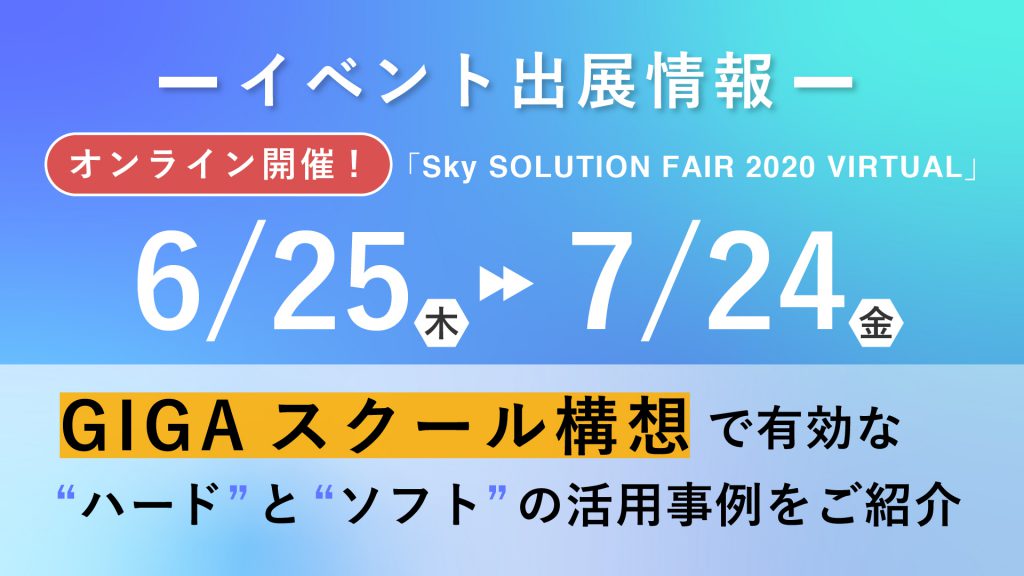 【出展情報】Sky SOLUTION FAIR 2020 VIRTUAL