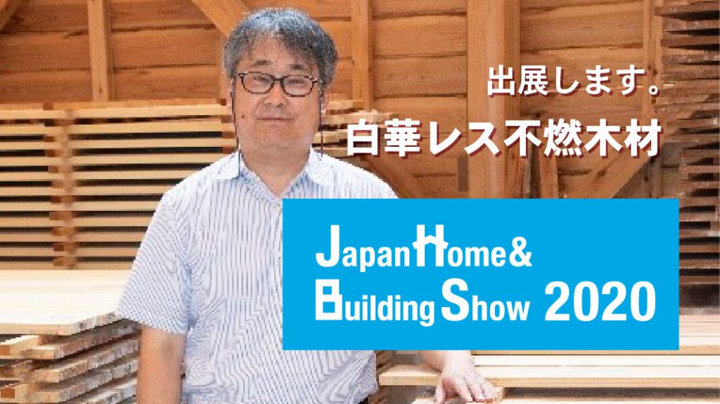 【11/11～13開催】「Japan Home & Building Show2020」に白華レス不燃木材を出展。来場登録の受付が始まりました