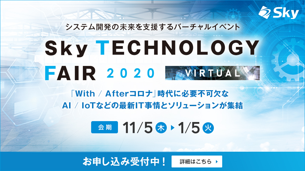 【出展情報】バーチャルイベント「Sky TECHNOLOGY FAIR 2020 VIRTUAL」に出展します