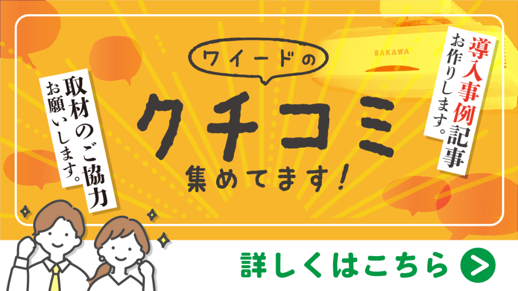 ワイード導入事例募集中