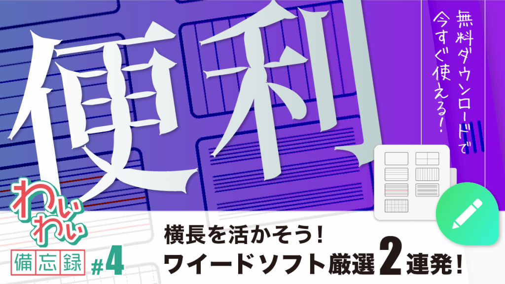 わいわい備忘録_横長を活かそう!ワイードソフト厳選2連発!