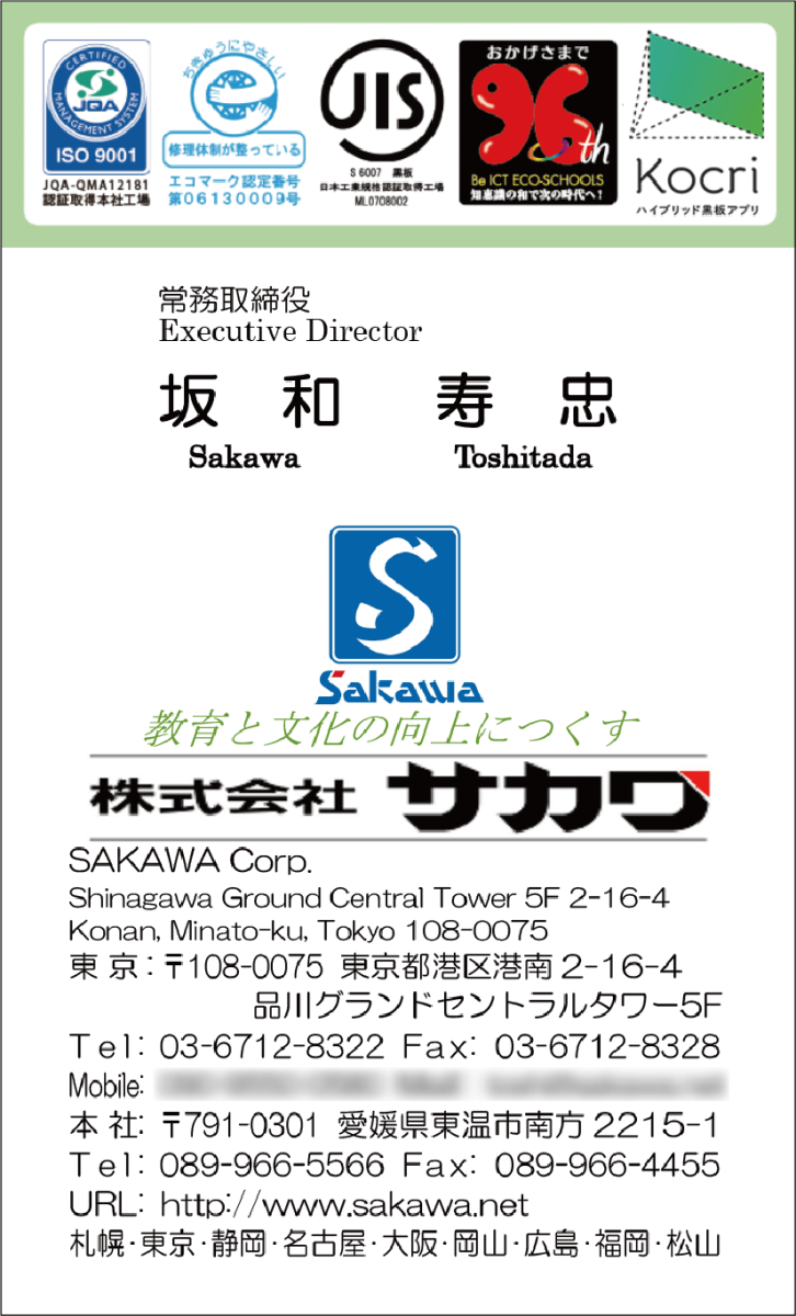 株式会社サカワの旧名刺_デザイン変更前_おもて面
