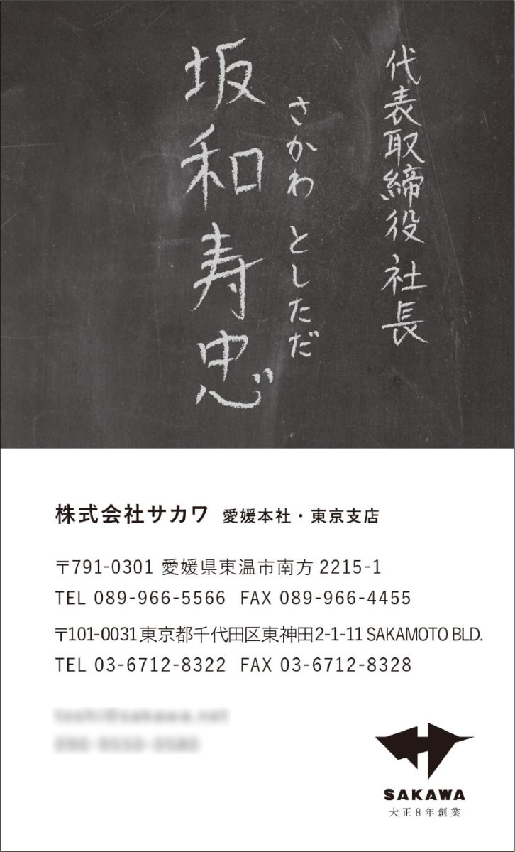 株式会社サカワの新しい名刺_デザイン変更後_おもて面