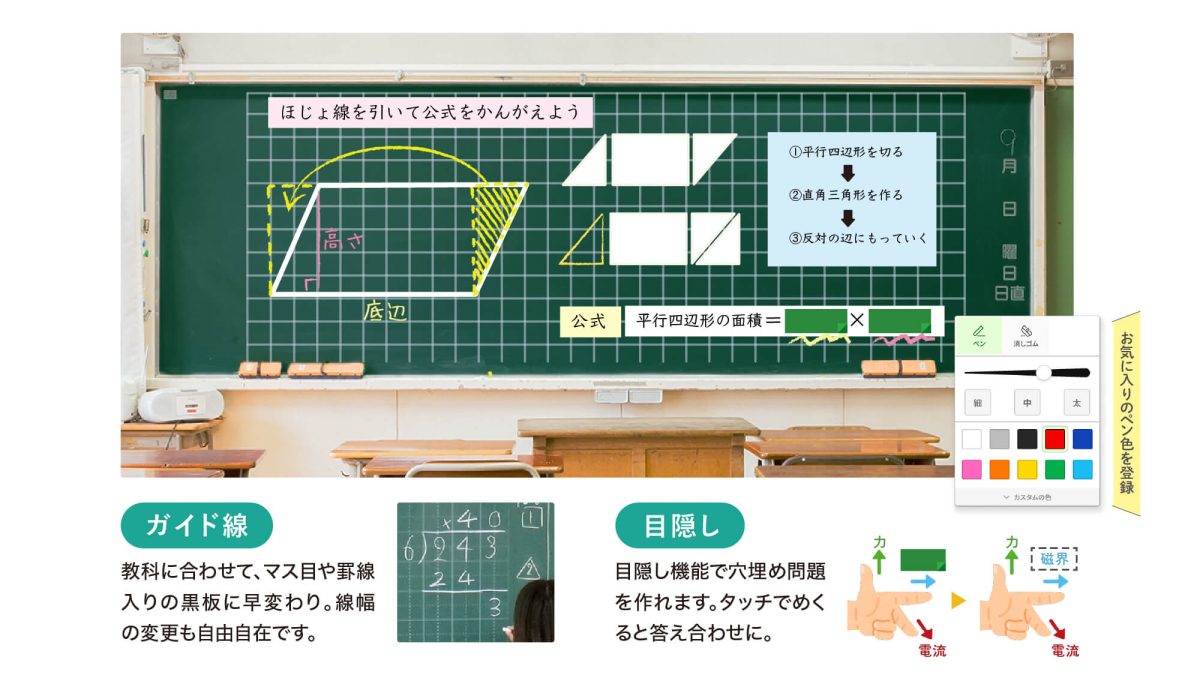 ワイードウェブでできること_黒板いっぱいに投影、ガイド線、目隠し、ペン
