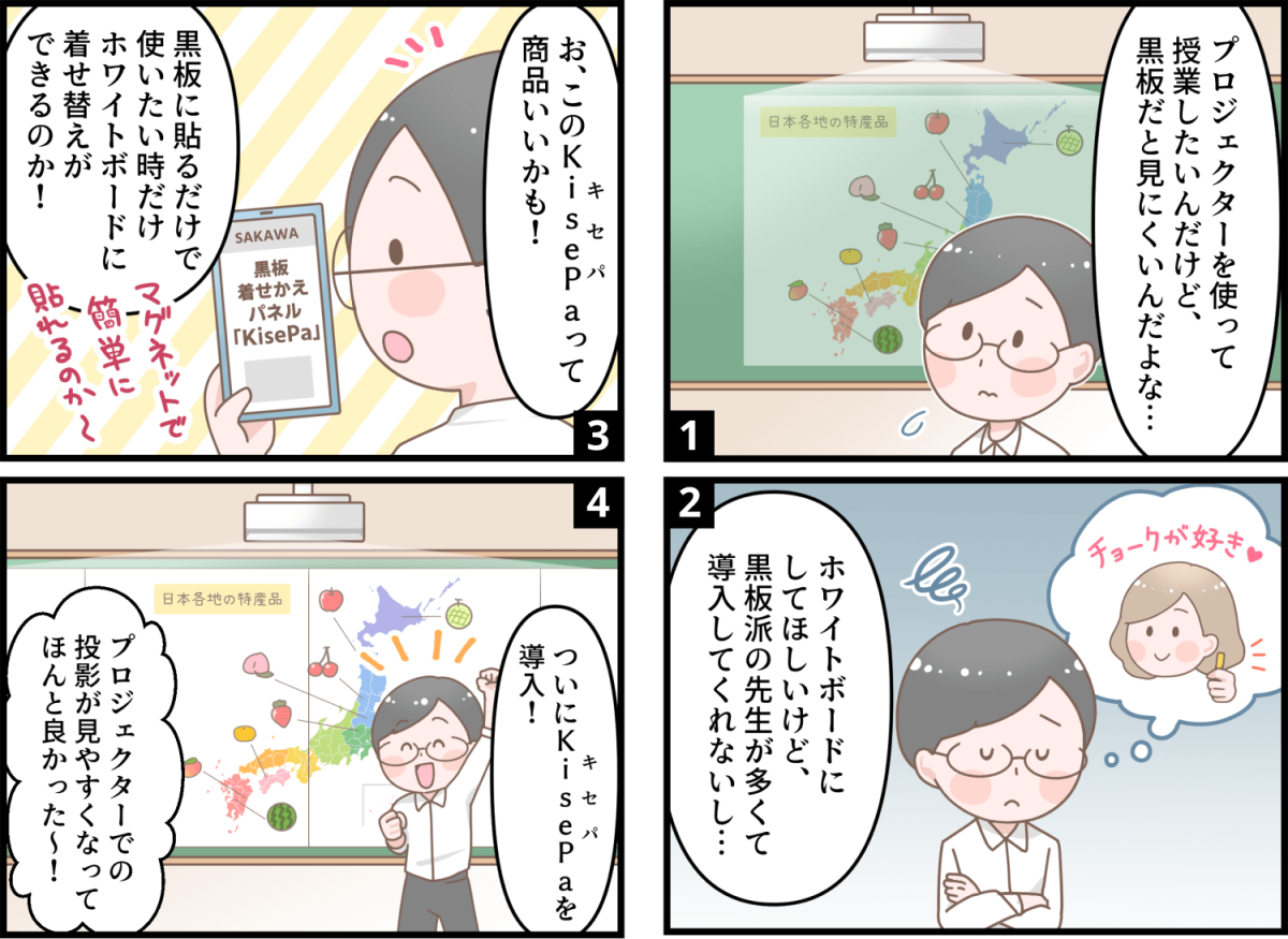 KisePa四コマ_「黒板に映す」を解決した社会科の先生