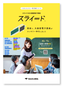 スライド式大画面電子黒板「スライード」カタログ
