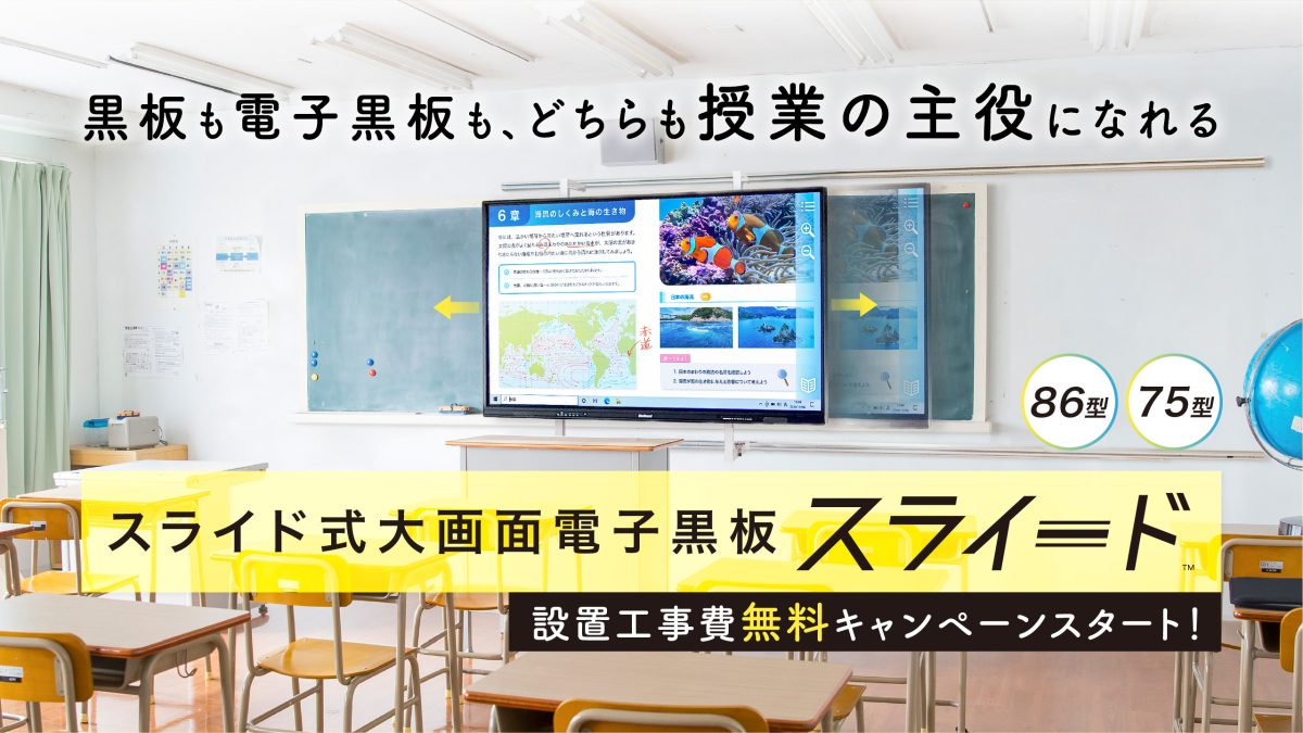 スライド式大画面電子黒板「スライード」リリース