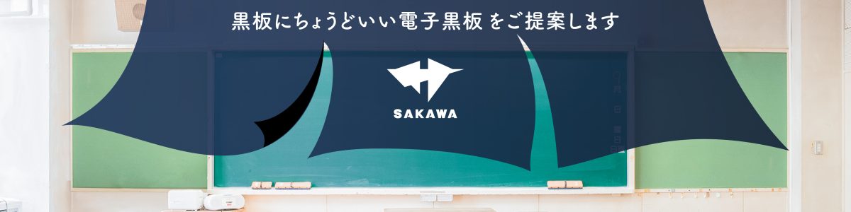 老舗黒板屋サカワがこくばんにちょうどいい電子黒板を提案します