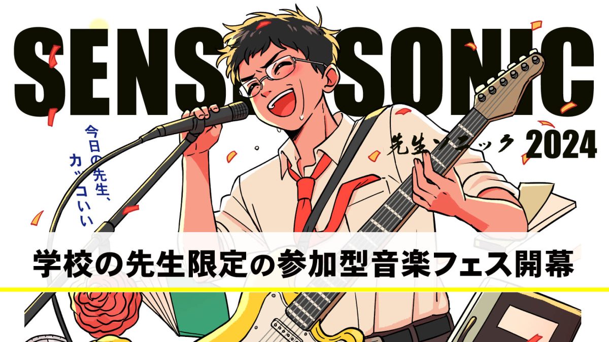 「SENSEI SONIC(先生ソニック)」開催決定
