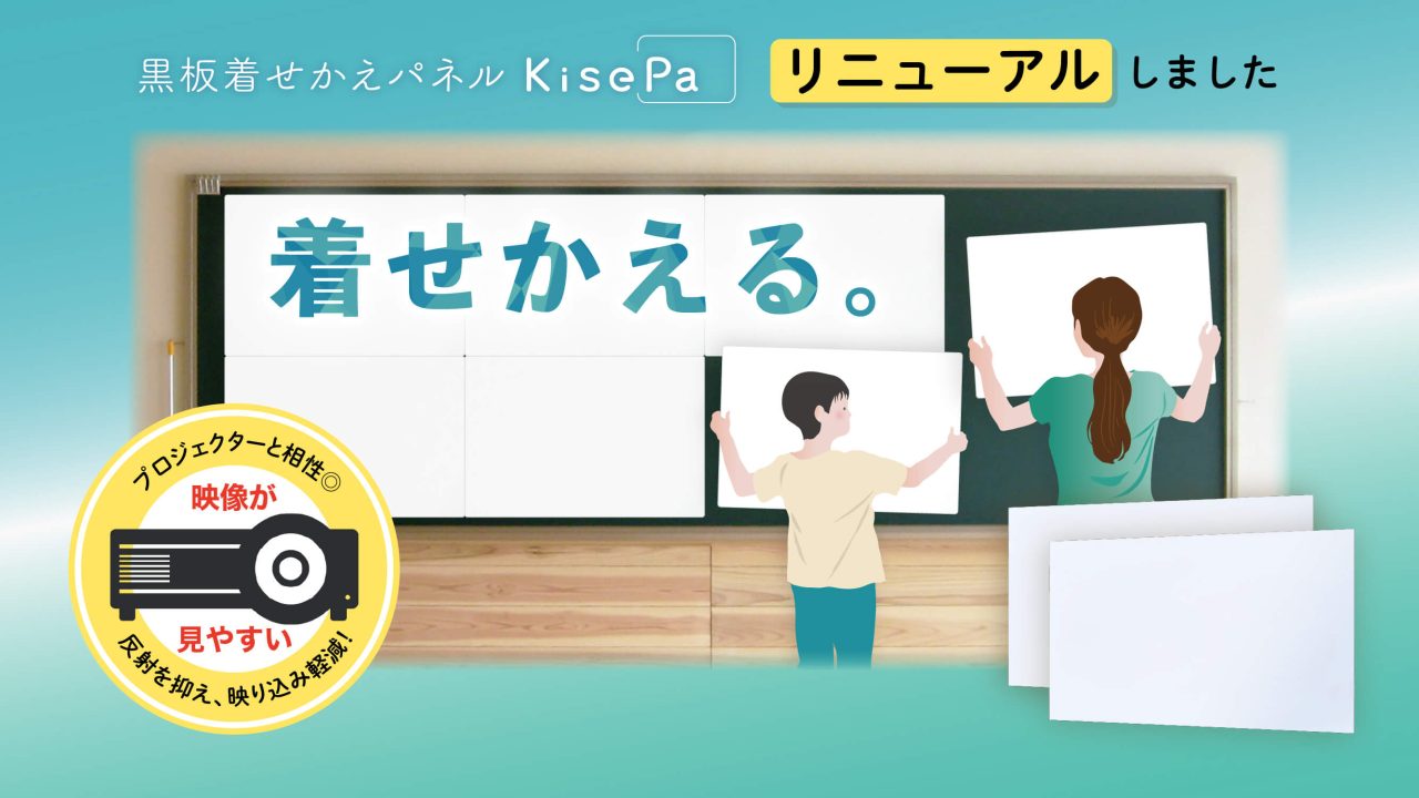 黒板着せかえパネル「KisePa(キセパ)」リニューアル