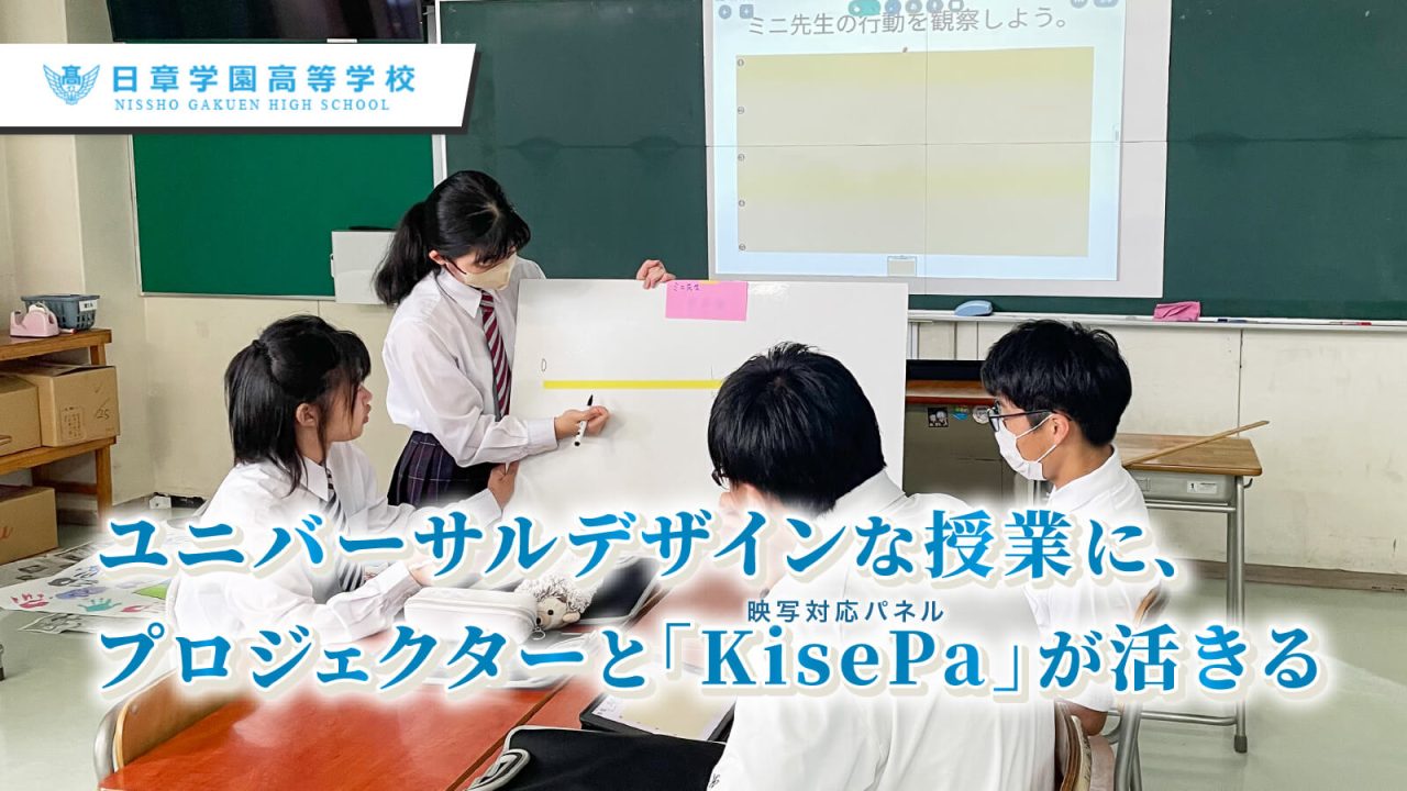 日章学園高等学校_ワイード・KisePa導入事例