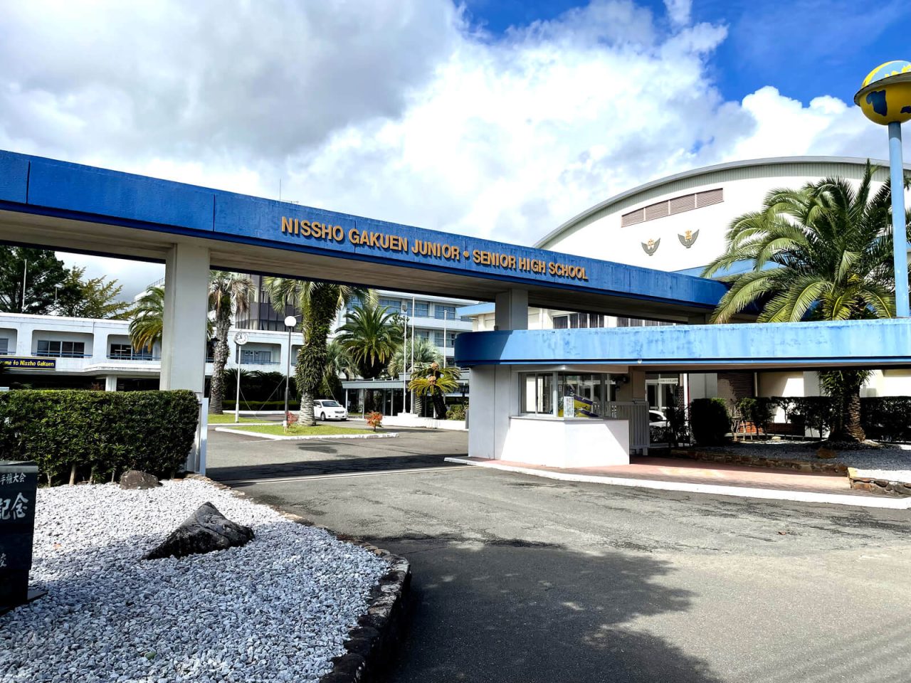 日章学園高等学校