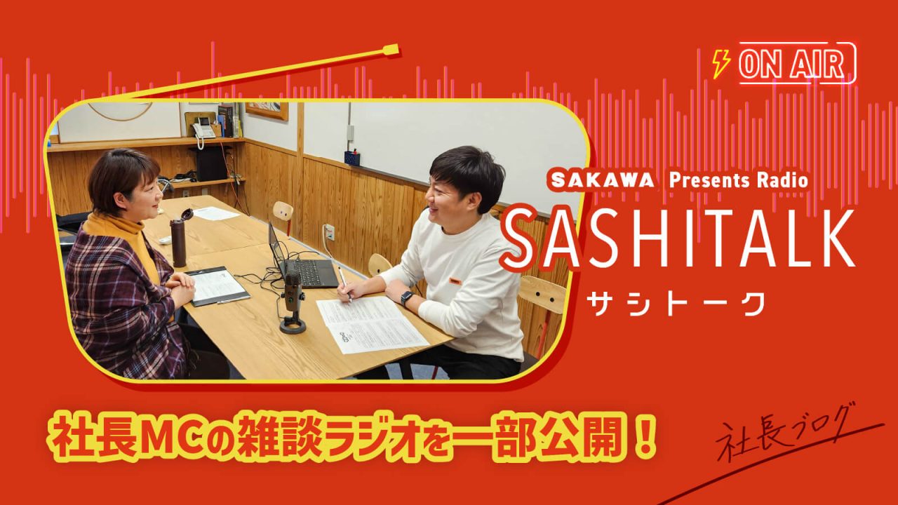 社長ブログ#24_サシトーク