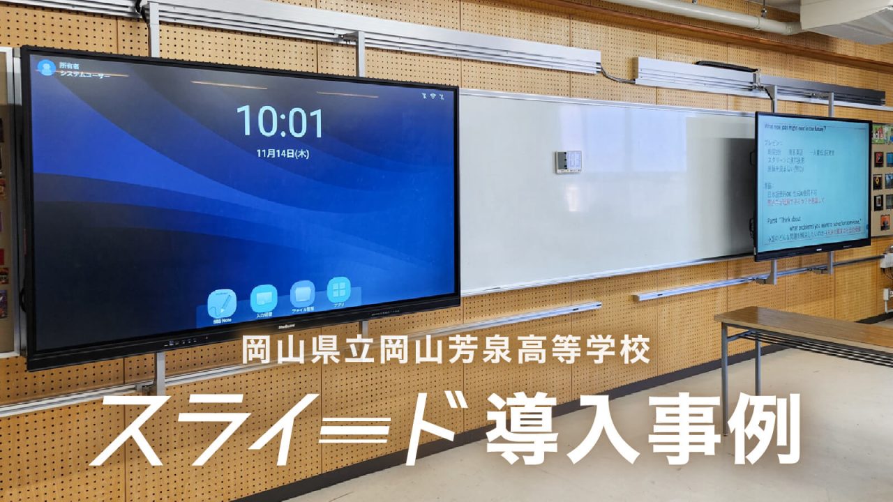 岡山芳泉高校_スライード導入事例
