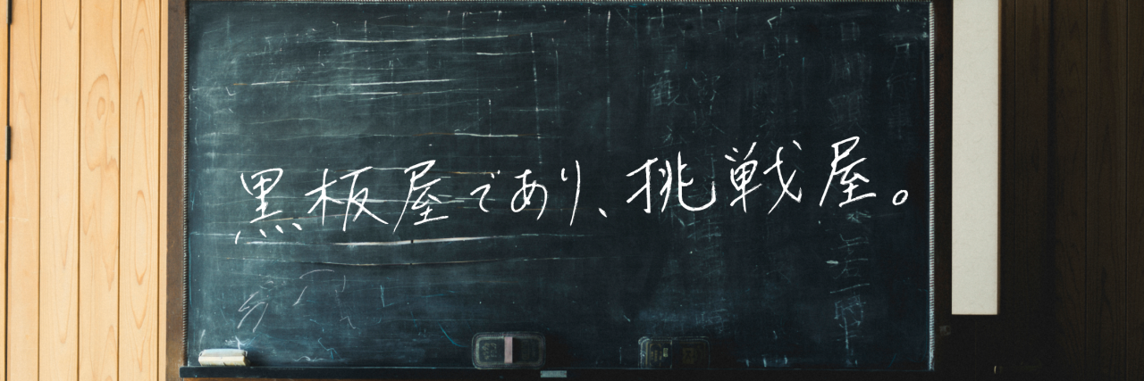 企業理念「黒板屋であり、挑戦屋。」