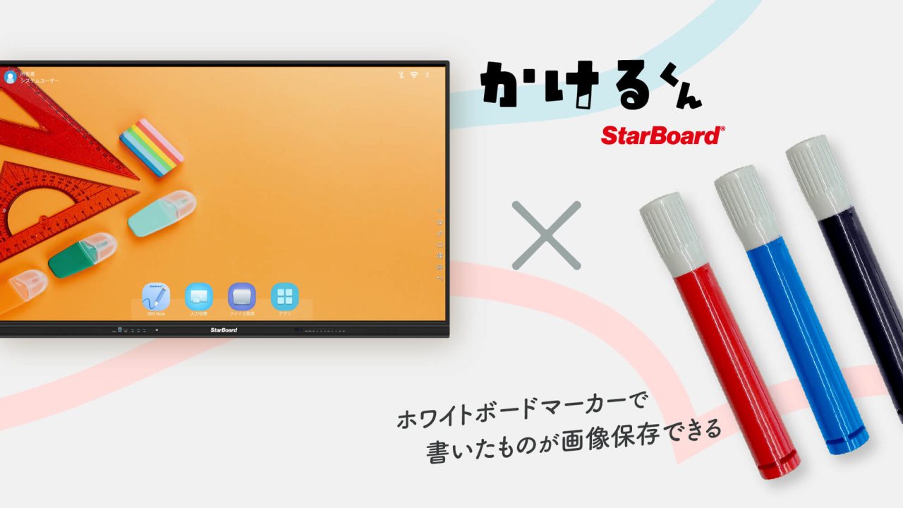 ホワイトボードマーカーで書けるかけるくん