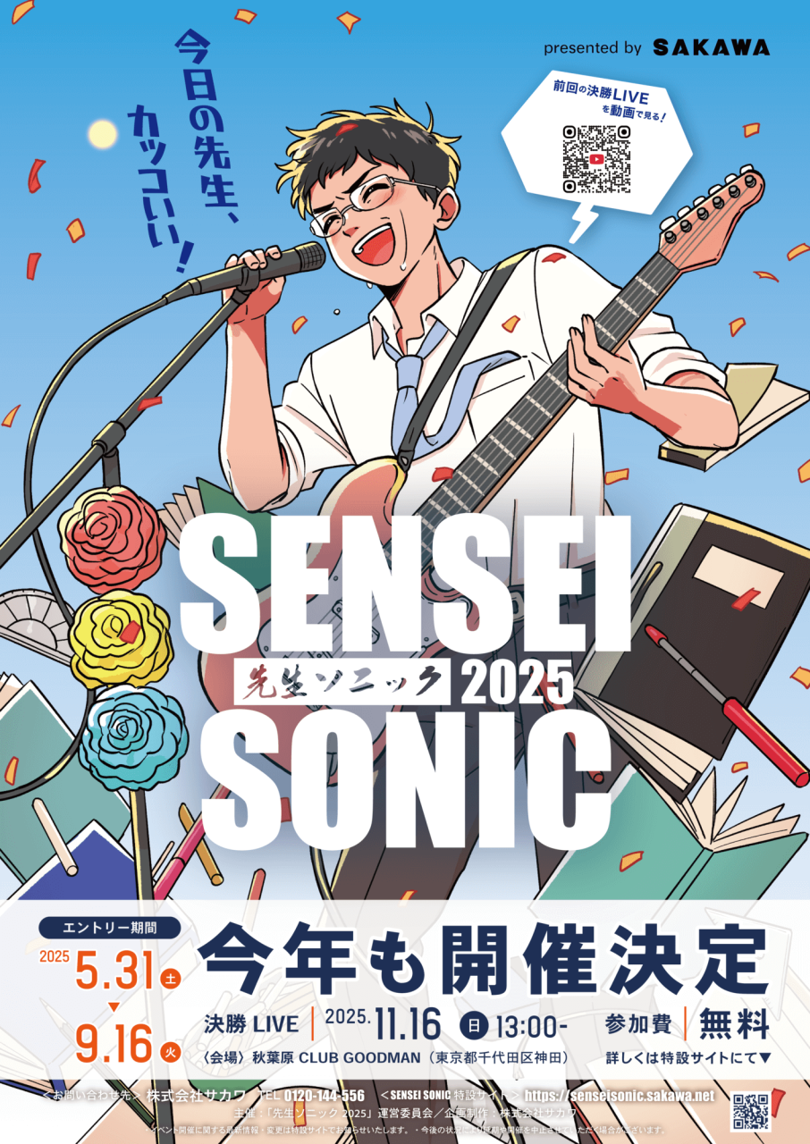 先生ソニック2025