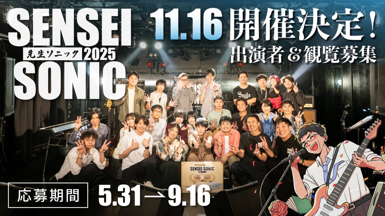 先生ソニック2025開催決定
