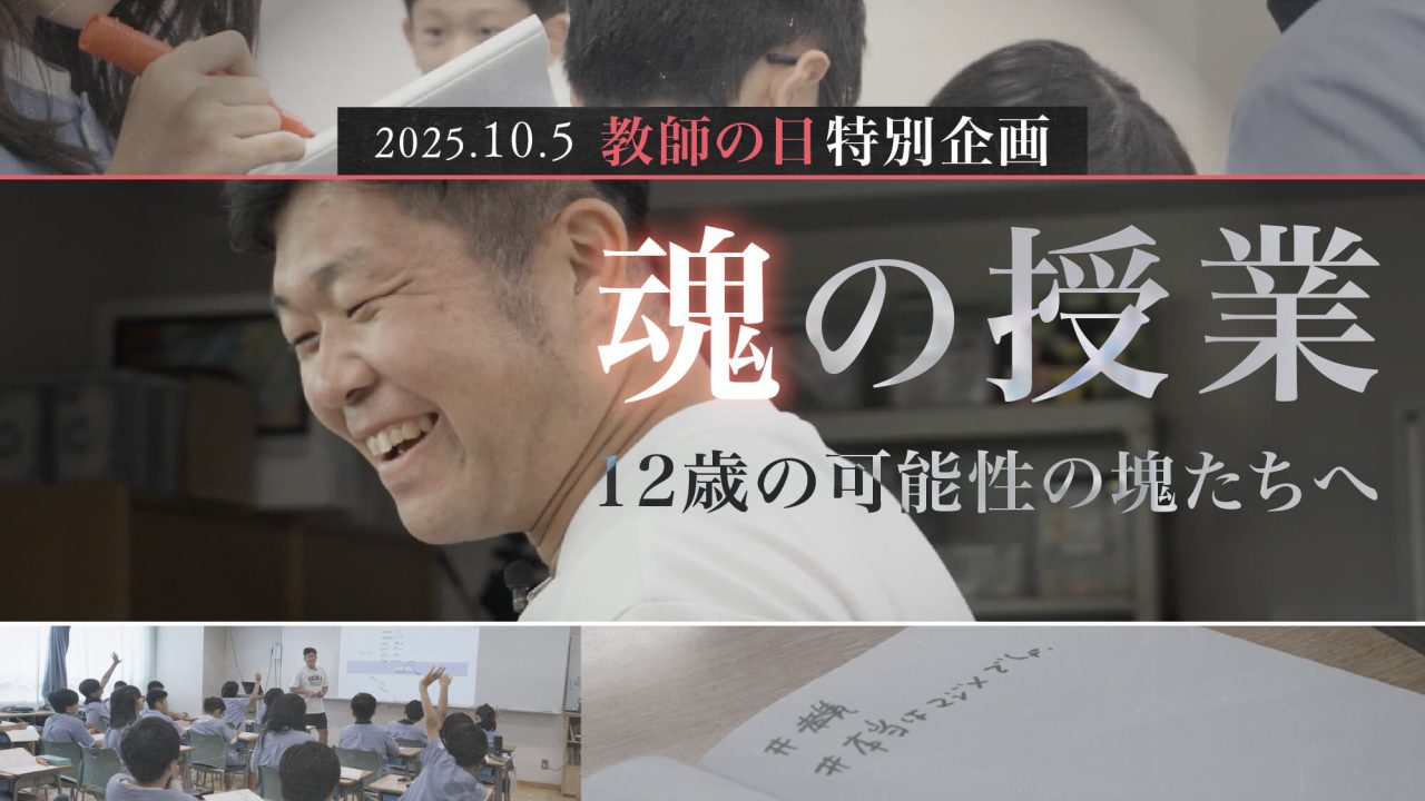 魂の授業_公開後