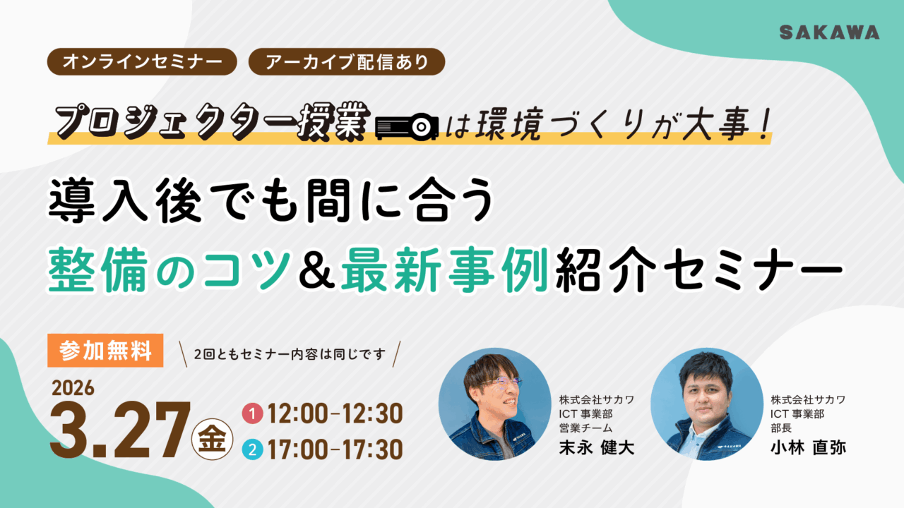 202603「プロジェクター授業は環境づくりが大事! 導入後でも間に合う整備のコツ&最新事例のご紹介セミナー」アイキャッチ