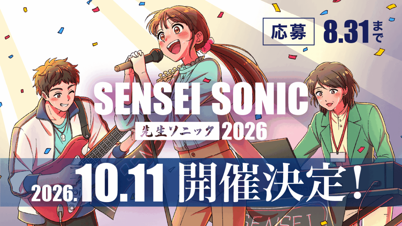 先生ソニック2026開催決定