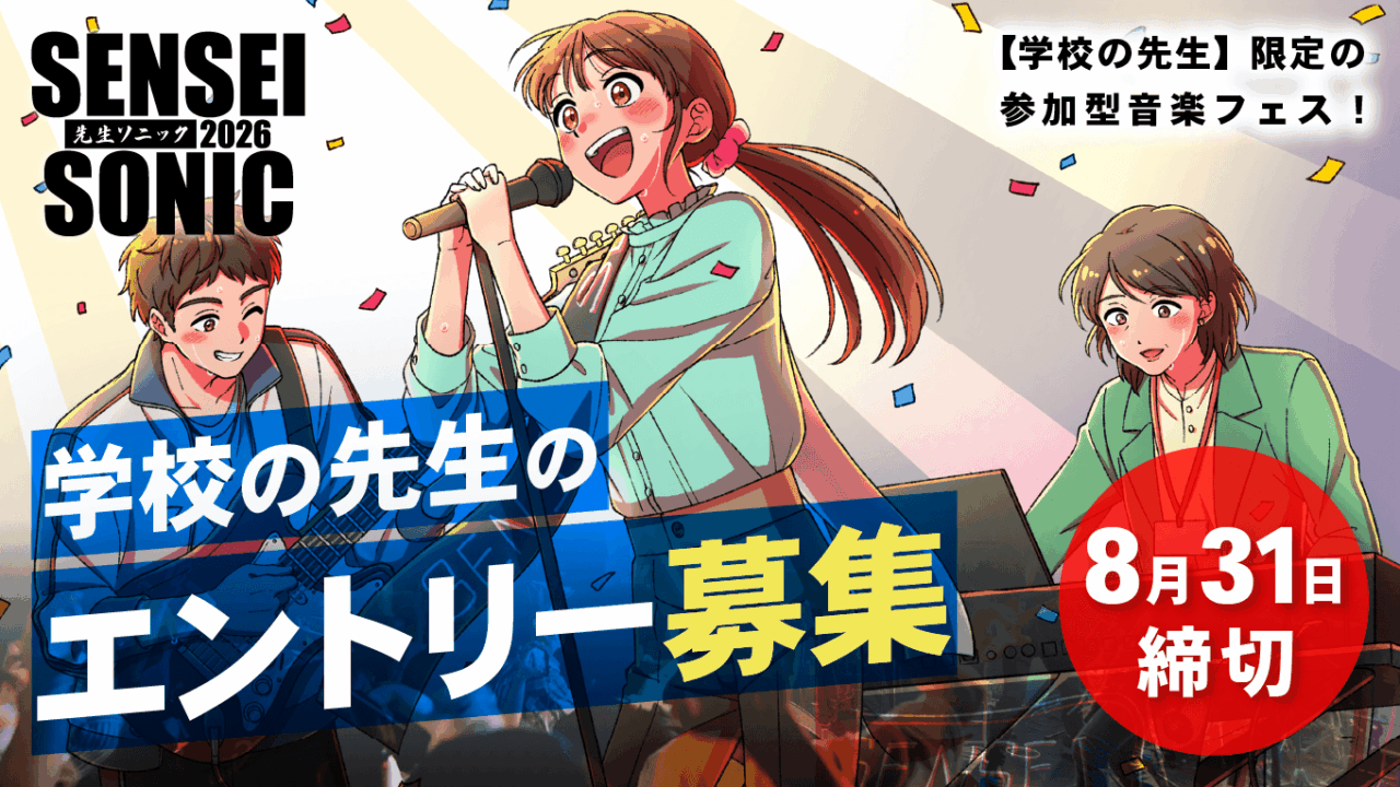 先生ソニック2026エントリー募集